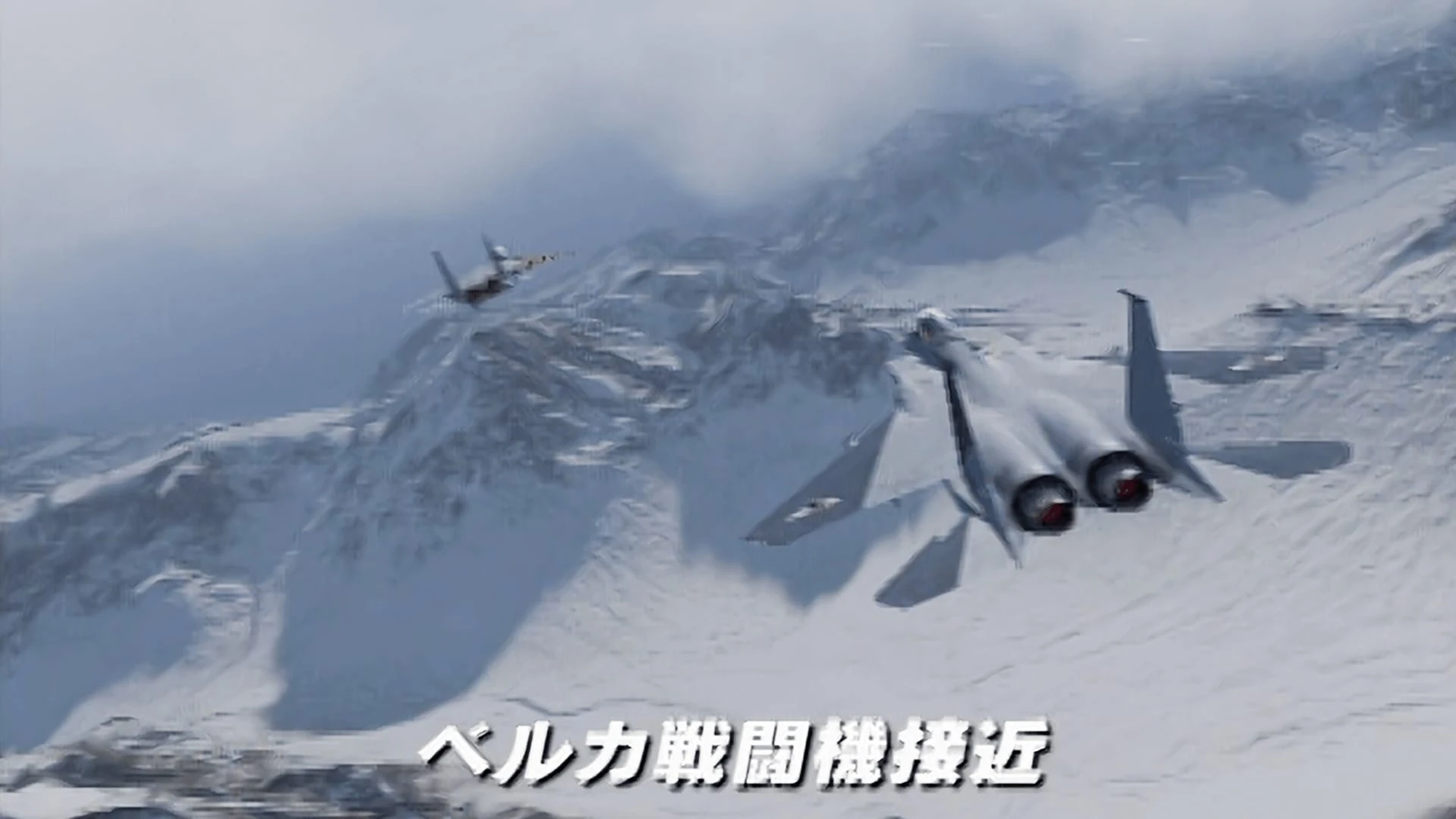 Dos cazas vistos por detrás vuelan bajo entre montañas nevadas, con un aviso en japonés de cazas belkanos acercándose